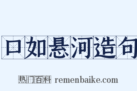 口如悬河造句是什么意思的图片